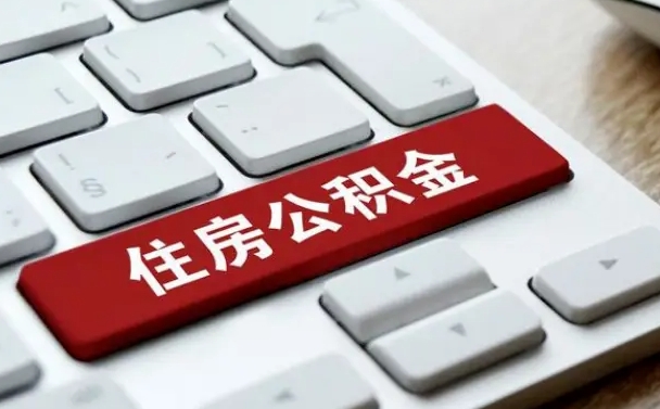 苍南离职怎么取出公积金（离职怎么把公积金取出来）