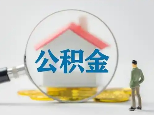 苍南辞职了住房公积金如何提（辞职了公积金怎么提取2020）